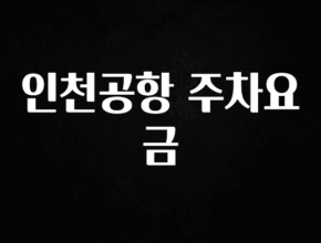 드디어 공개 인천공항 주차요금 클릭해보세요