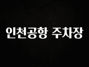 유튜브에서 난리난 정보 인천공항 주차장 알려드립니다