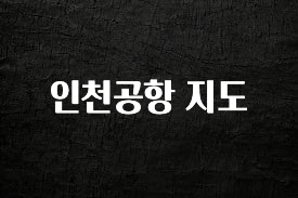 이거 “꼭” 기억하자 인천공항 지도 알려드릴게요
