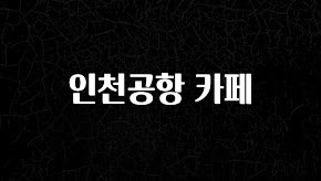 오늘 추천드려야 할 인천공항 카페 리뷰가 많습니다