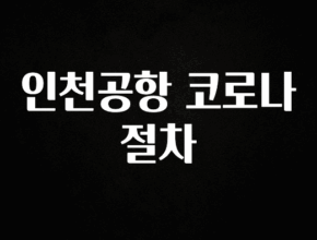 바로확인해야 할 소식 인천공항 코로나 절차 리뷰 해보겠습니다