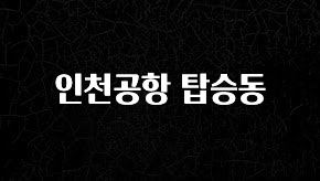 “후기” 꼭보세요 인천공항 탑승동 추천드릴게요
