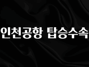 기가막히게 준비한 인천공항 탑승수속 최신정보
