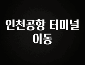 별다섯개 인천공항 터미널 이동 리뷰가 많습니다
