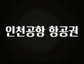 진심이 담긴 인천공항 항공권 주목하고 계십니다