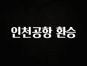 혹시 찾고계셨나요? 인천공항 환승 최신정보