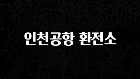 이게 진짜라고? 인천공항 환전소 궁금하시죠?