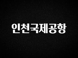 “이거” 절대 놓치지마세요 인천국제공항 궁금하시죠?