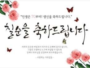집에 없으면 손해 보는 칠순현수막 실간 리뷰
