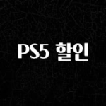 재구매율 1위 PS5 할인 궁금하신가요?