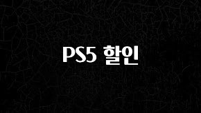 재구매율 1위 PS5 할인 궁금하신가요?