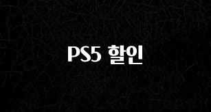 재구매율 1위 PS5 할인 궁금하신가요?