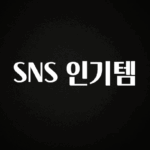 지금 당장 확인해야하는 이유 SNS 인기템 알짜배기만 골라가세요