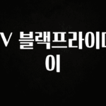 요즘 찰떡인 TV 블랙프라이데이 추천드릴게요