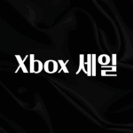 인기좋은 이유 Xbox 세일 한 번에 알려드립니다