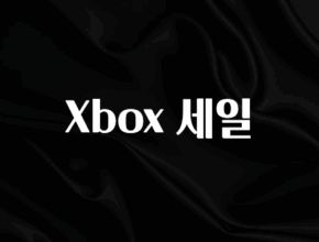 인기좋은 이유 Xbox 세일 한 번에 알려드립니다