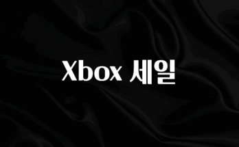 인기좋은 이유 Xbox 세일 한 번에 알려드립니다