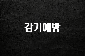 별다섯개 감기예방 기억하세요
