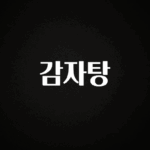 빼박 필수 감자탕 관심이 뜨겁습니다