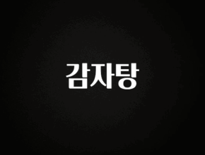 빼박 필수 감자탕 관심이 뜨겁습니다