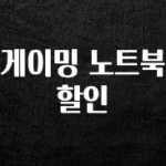 이게 진짜라고? 게이밍 노트북 할인 30초면 확인 가능합니다