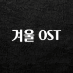 엄마아빠가 좋아하는 겨울 OST 기억하세요