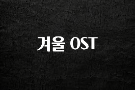 엄마아빠가 좋아하는 겨울 OST 기억하세요
