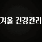 간단소식 겨울 건강관리 리뷰 해보겠습니다