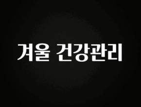 간단소식 겨울 건강관리 리뷰 해보겠습니다