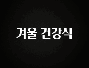 요즘 이게 유행 겨울 건강식 좋은 정보