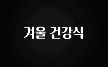요즘 이게 유행 겨울 건강식 좋은 정보