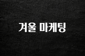 올해 필수 겨울 마케팅 무조건 확인