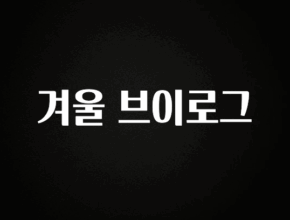 추가소식 겨울 브이로그 1분이면 확인가능 합니다