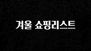 정성가득 선물 겨울 쇼핑리스트 바로 클릭