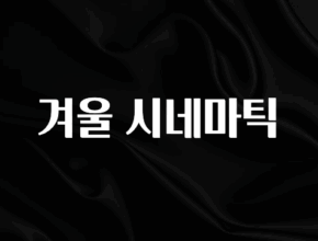 재구매율 1위 겨울 시네마틱 리뷰 해보겠습니다