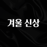 우리도 이렇게하자 겨울 신상 지금떳다