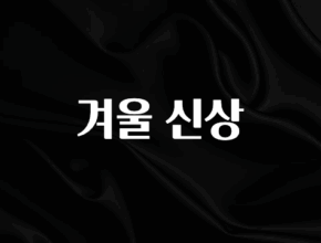 우리도 이렇게하자 겨울 신상 지금떳다