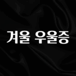 보고싶은 순간 겨울 우울증 최신정보