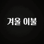 실시간으로 뜸! 겨울 이불 리뷰 해보겠습니다