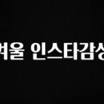 당장 친구에게 알려야 할 겨울 인스타감성 관심이 뜨겁습니다