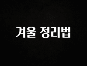 클릭 필 겨울 정리법 실사용 후기