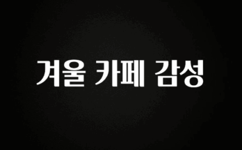이번 달 겨울 카페 감성 꼭 확인해보세요