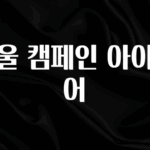 주목 겨울 캠페인 아이디어 정직하게 소개해보겠습니다