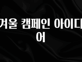 주목 겨울 캠페인 아이디어 정직하게 소개해보겠습니다