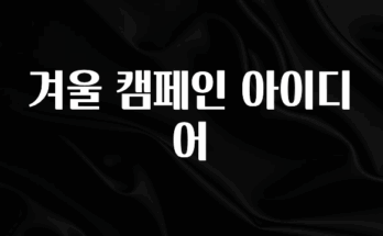 주목 겨울 캠페인 아이디어 정직하게 소개해보겠습니다