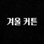 최저가로 모시는 겨울 커튼 30초면 확인 가능합니다
