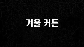 최저가로 모시는 겨울 커튼 30초면 확인 가능합니다