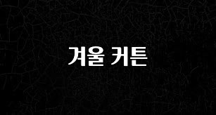 최저가로 모시는 겨울 커튼 30초면 확인 가능합니다