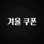 간단정보 겨울 쿠폰 알려드릴게요