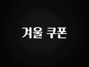 간단정보 겨울 쿠폰 알려드릴게요